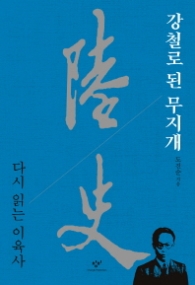 강철로 된 무지개 - 다시 읽는 이육사